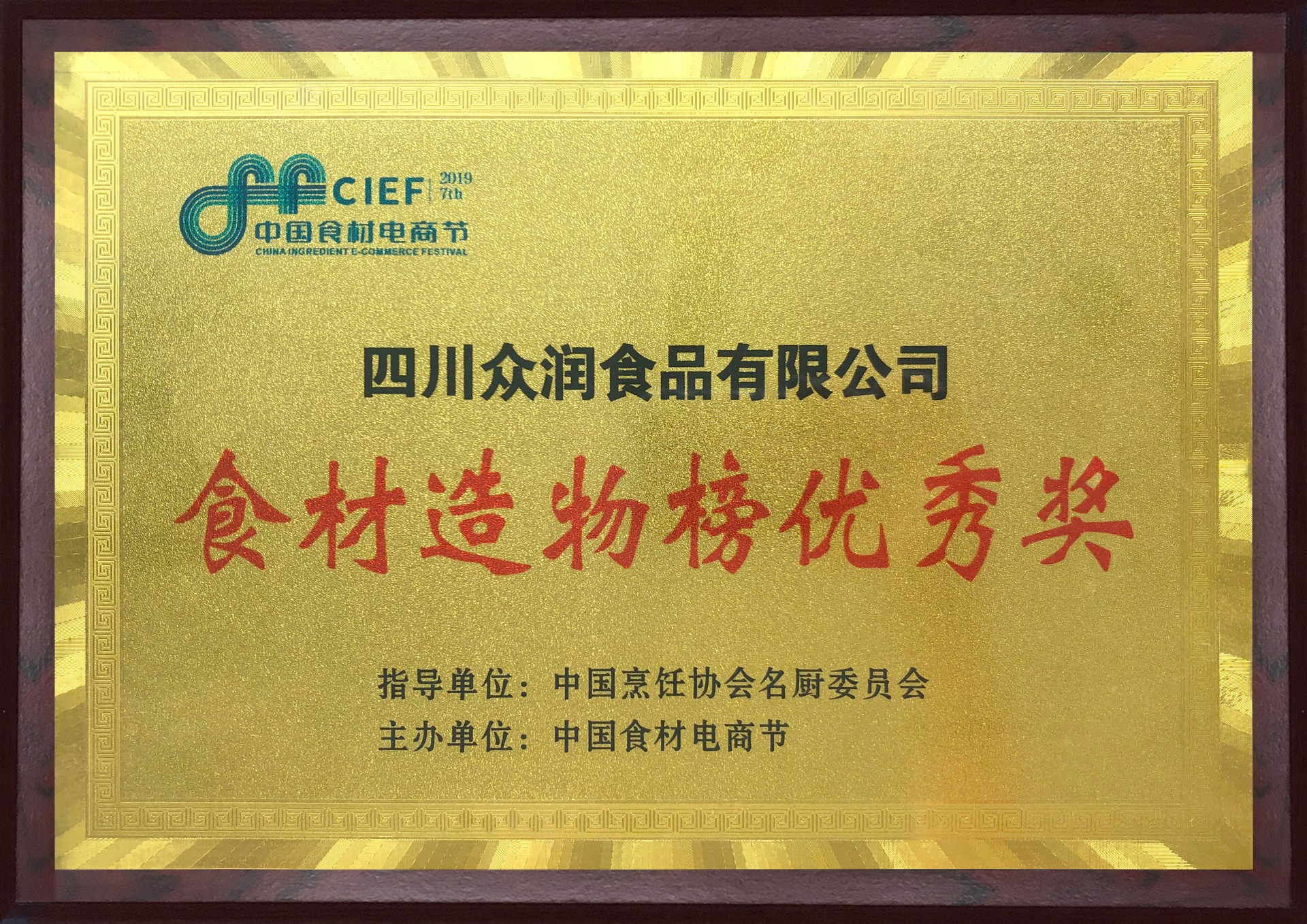 食材造物榜優(yōu)秀獎